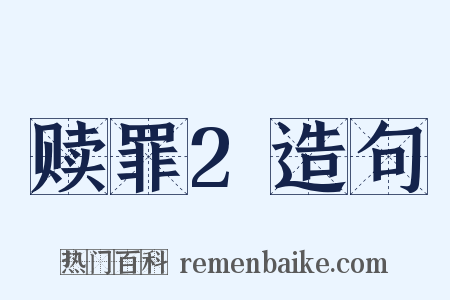 赎罪2造句是什么意思的图片